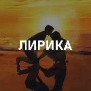 Лирика на Pesnir.net