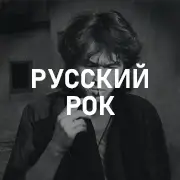 Русский Рок на Pesnir.net