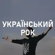 Украинский Рок на Pesnir.net