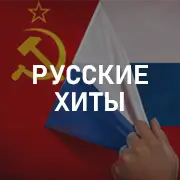 Русские хиты на Pesnir.net