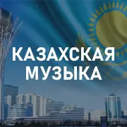Казахская музыка на Pesnir.net