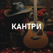 Кантри музыка на Pesnir.net