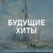 Будущие хиты на Pesnir.net