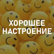 Хорошее настроение на Pesnir.net