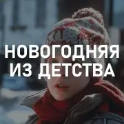 Новогодняя музыка из детства на Pesnir.net