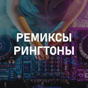 Ремиксы на Pesnir.net
