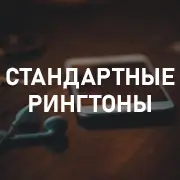 Стандартные на Pesnir.net