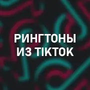 Из Tik Tok на Pesnir.net