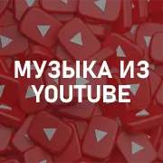 Музыка из YouTube на Pesnir.net