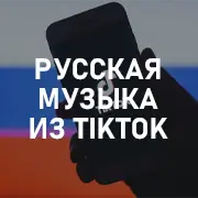Русская музыка из Tik Tok на Pesnir.net