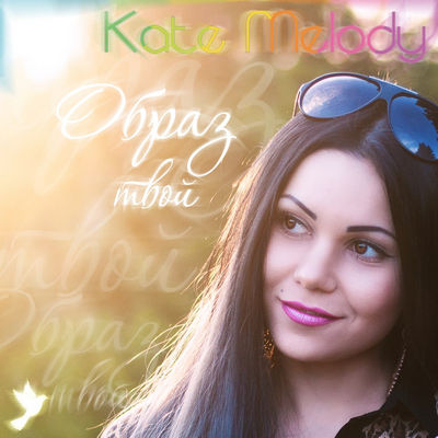 Скачать песню K.Melody - Образ Твой