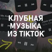 Клубная музыка из Tik Tok на Pesnir.net