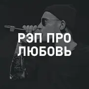 Рэп про любовь на Pesnir.net