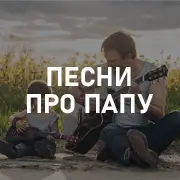 Музыка или песни про папу на Pesnir.net