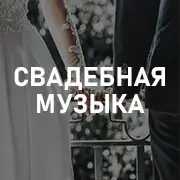 Свадебная музыка на Pesnir.net