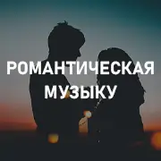 Романтическая музыка на Pesnir.net