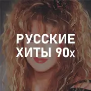 Русские хиты из 90-х на Pesnir.net