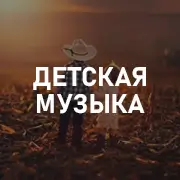 Детская музыка на Pesnir.net