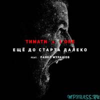 Скачать песню Тимати & L'One - Ещё до старта далеко (feat. Павел Мурашов)