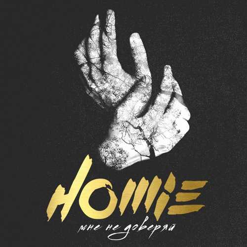 Скачать песню HOMIE - Мне Не Доверяй