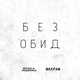 Скачать песню Miyagi & Эндшпиль - Без Обид (feat. Maxifam)