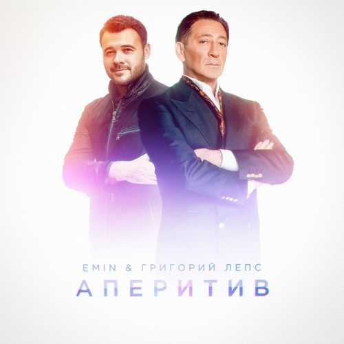 Скачать песню Emin - Аперитив (feat. Григорий Лепс)