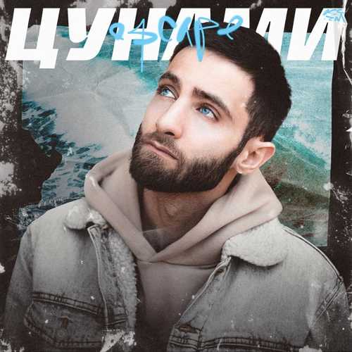 Скачать песню Escape - Цунами