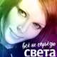 Скачать песню Света - Всё Не Серьёзно