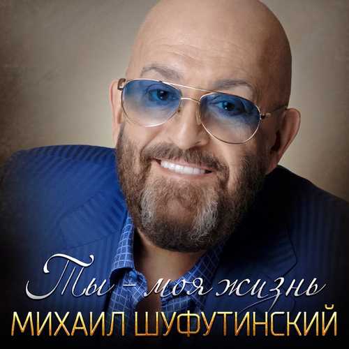 Скачать песню Михаил Шуфутинский - Ты - Моя Жизнь