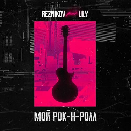 Скачать песню Reznikov & Lily - Мой Рок-н-Ролл (Denis First Remix)
