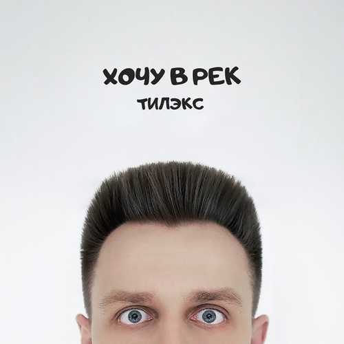 Скачать песню Тилэкс - Хочу В Рек