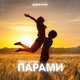 Скачать песню Джоззи - Парами