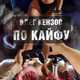 Скачать песню Олег Кензов - По Кайфу