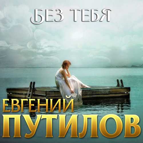 Скачать песню Евгений Путилов - Без Тебя