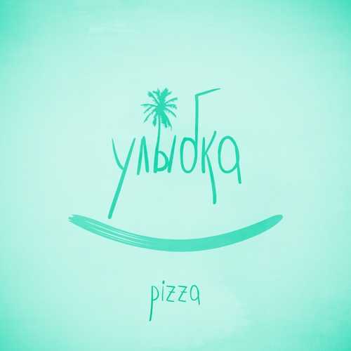 Скачать песню Pizza - Улыбка
