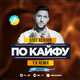 Скачать песню Олег Кензов - По Кайфу (Y:K Radio Remix)
