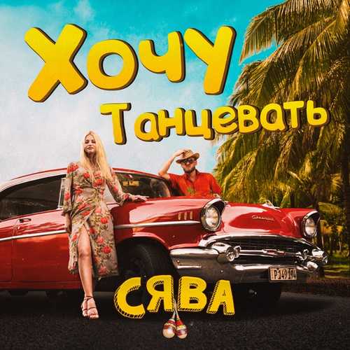 Скачать песню Сява - Хочу Танцевать