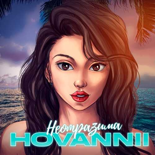 Скачать песню Hovannii - Неотразима