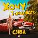 Скачать песню Сява - Хочу Танцевать
