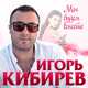 Скачать песню Игорь Кибирев - Мы Будем Вместе