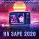 Скачать песню Проект НаЗаре - На Заре 2020 (feat. DJ DimixeR)