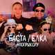 Скачать песню Баста - #ПоПриколу (feat. Ёлка)