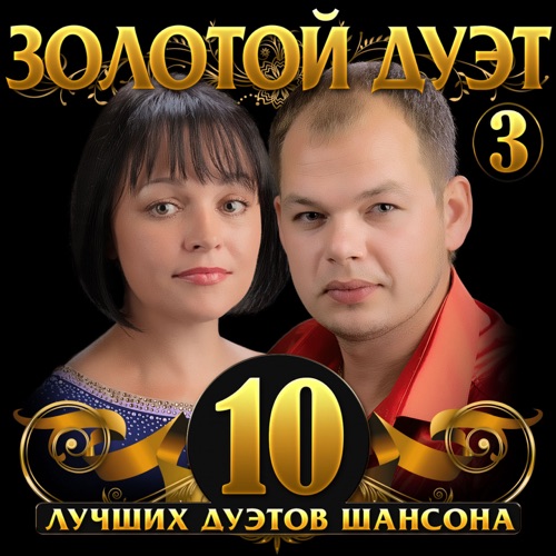 Скачать песню Алексей Брянцев - Как Же Мне С Тобою Повезло (feat. Елена Касьянова)