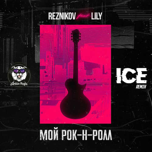 Скачать песню Reznikov & Lily - Мой Рок-н-Ролл (Ice Remix)