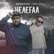 Скачать песню Литвиненко - Нелегал (feat. Sati)