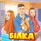 Скачать песню Діма Варварук - Білка (feat. Pauchek & Verbaaa)