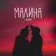 Скачать песню Гудзон - Малина