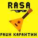 Скачать песню RASA - Рашн Карантин