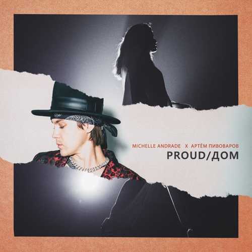 Скачать песню Michelle Andrade - Proud / Дом (feat. Артём Пивоваров)