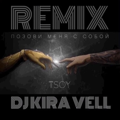 Скачать песню Tsoy - Позови Меня С Собой (Cover)(Kira Vell Remix)